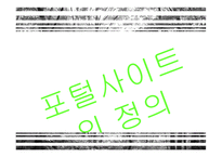 [영상산업] 네이버 포털 사이트 성공기업에 대한 SCP분석-9