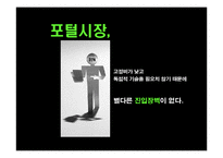 [영상산업] 네이버 포털 사이트 성공기업에 대한 SCP분석-18