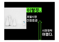 [영상산업] 네이버 포털 사이트 성공기업에 대한 SCP분석-20