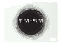 인지 발달 사회성 발달-1