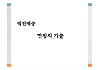 [취업] 면접의 기술-1
