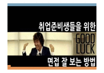 [취업] 면접의 기술-14