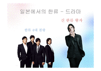 한류와 혐한류 레포트-9