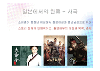 한류와 혐한류 레포트-11