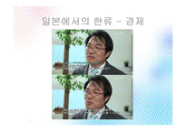 한류와 혐한류 레포트-12
