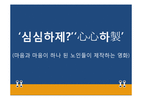 [평생교육프로그램 개발론] 마음과 마음이 하나 된 노인들이 제작하는 영화-8