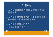 [평생교육프로그램 개발론] 마음과 마음이 하나 된 노인들이 제작하는 영화-11
