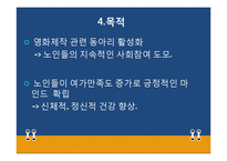 [평생교육프로그램 개발론] 마음과 마음이 하나 된 노인들이 제작하는 영화-12