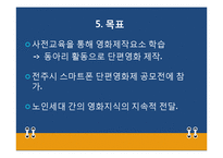[평생교육프로그램 개발론] 마음과 마음이 하나 된 노인들이 제작하는 영화-13