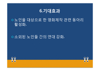 [평생교육프로그램 개발론] 마음과 마음이 하나 된 노인들이 제작하는 영화-14