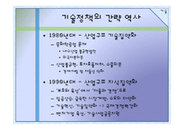 [중소기업기술] 기술정책-7