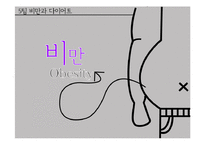 비만과 다이어트-2
