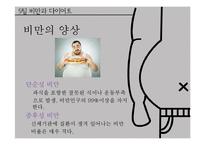 비만과 다이어트-6