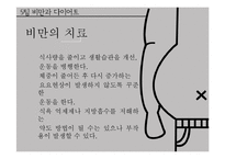 비만과 다이어트-13
