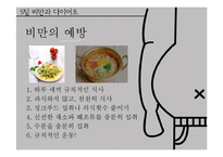 비만과 다이어트-14