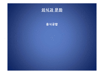 [외식과 문화] 음식궁합-1