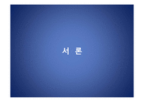 [외식과 문화] 음식궁합-3