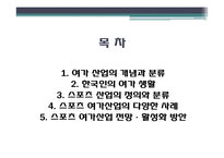 여가 산업 - 스포츠 레저 산업을 중심으로-2
