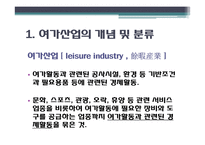 여가 산업 - 스포츠 레저 산업을 중심으로-3