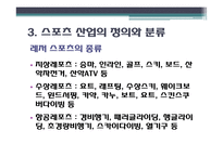여가 산업 - 스포츠 레저 산업을 중심으로-11