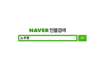 [지도자론] 노무현 대통령의 리더십-1