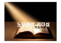 [지도자론] 노무현 대통령의 리더십-4