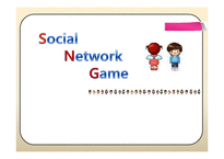 [정보기술] 한국 SNG(Social Network Game)의 현재, 그리고 게임개발-1