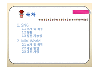 [정보기술] 한국 SNG(Social Network Game)의 현재, 그리고 게임개발-2