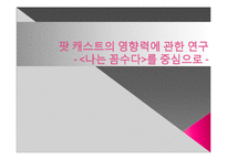 [미디어] 팟캐스트의 영향력에 대한 연구 -`나는 꼼수다`를 중심으로-1