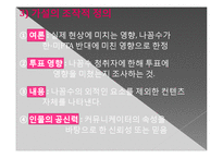 [미디어] 팟캐스트의 영향력에 대한 연구 -`나는 꼼수다`를 중심으로-13