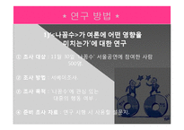 [미디어] 팟캐스트의 영향력에 대한 연구 -`나는 꼼수다`를 중심으로-14