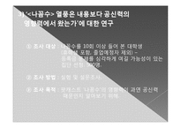 [미디어] 팟캐스트의 영향력에 대한 연구 -`나는 꼼수다`를 중심으로-17