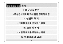 선별적복지 vs 보편적복지-1