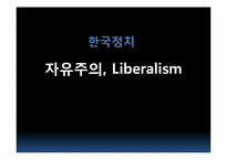 [한국정치] 자유주의-1