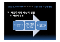 [한국정치] 자유주의-9