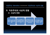 [한국정치] 자유주의-11