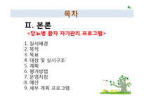 [사회복지실천기술론] 당뇨병 환자의 자가관리 향상 프로그램-3