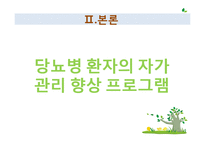 [사회복지실천기술론] 당뇨병 환자의 자가관리 향상 프로그램-18