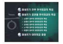 [한국외교] 탈냉전기 대미외교의 긍정적 방향 연구-2