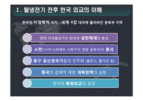 [한국외교] 탈냉전기 대미외교의 긍정적 방향 연구-3