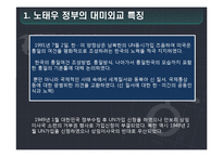 [한국외교] 탈냉전기 대미외교의 긍정적 방향 연구-7
