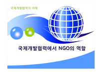 국제개발협력에서의 NGO의 역할-1