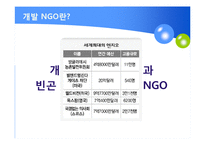 국제개발협력에서의 NGO의 역할-6