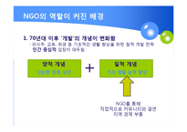 국제개발협력에서의 NGO의 역할-7
