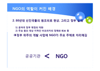 국제개발협력에서의 NGO의 역할-8