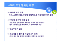 국제개발협력에서의 NGO의 역할-9