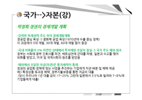 [한국정치] 국가-자본 관계-5