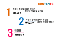 [동북아 국제정치] 중국의 부상과 전쟁의 위험성-2