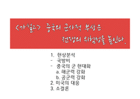 [동북아 국제정치] 중국의 부상과 전쟁의 위험성-19