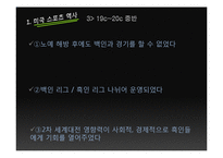 미국 스포츠내의 흑인 인종차별-5